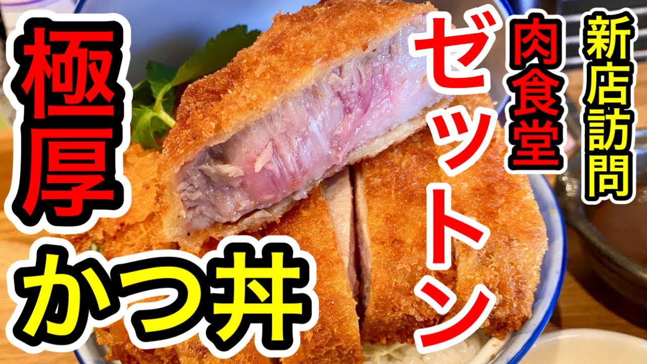 【仙台グルメ】肉特化型食堂！？厚切りのとんかつが本気で肉厚で最高だった日。他肉メニューも豊富ですげぇ楽しめそうな感じ。定禅寺通りに出来た新店舗でお腹いっぱいなった日。