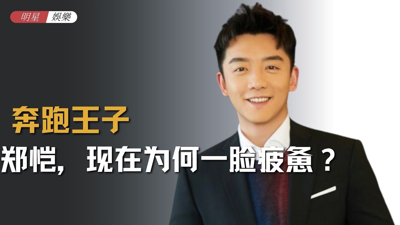 *吓懵鹿晗，狂到让节目组改剧本的郑恺，现在为何一脸疲惫？ #郑恺 #跑男 #李昀锐  #奔跑吧