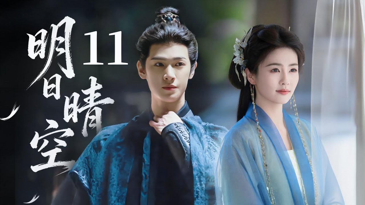 MULTISUB【热播古装剧】🔥《明日晴空》11｜甜蜜日常羡煞旁人，他的目光永远追随她身影。  #白鹿 #李昀锐 #李沁 #侯明昊