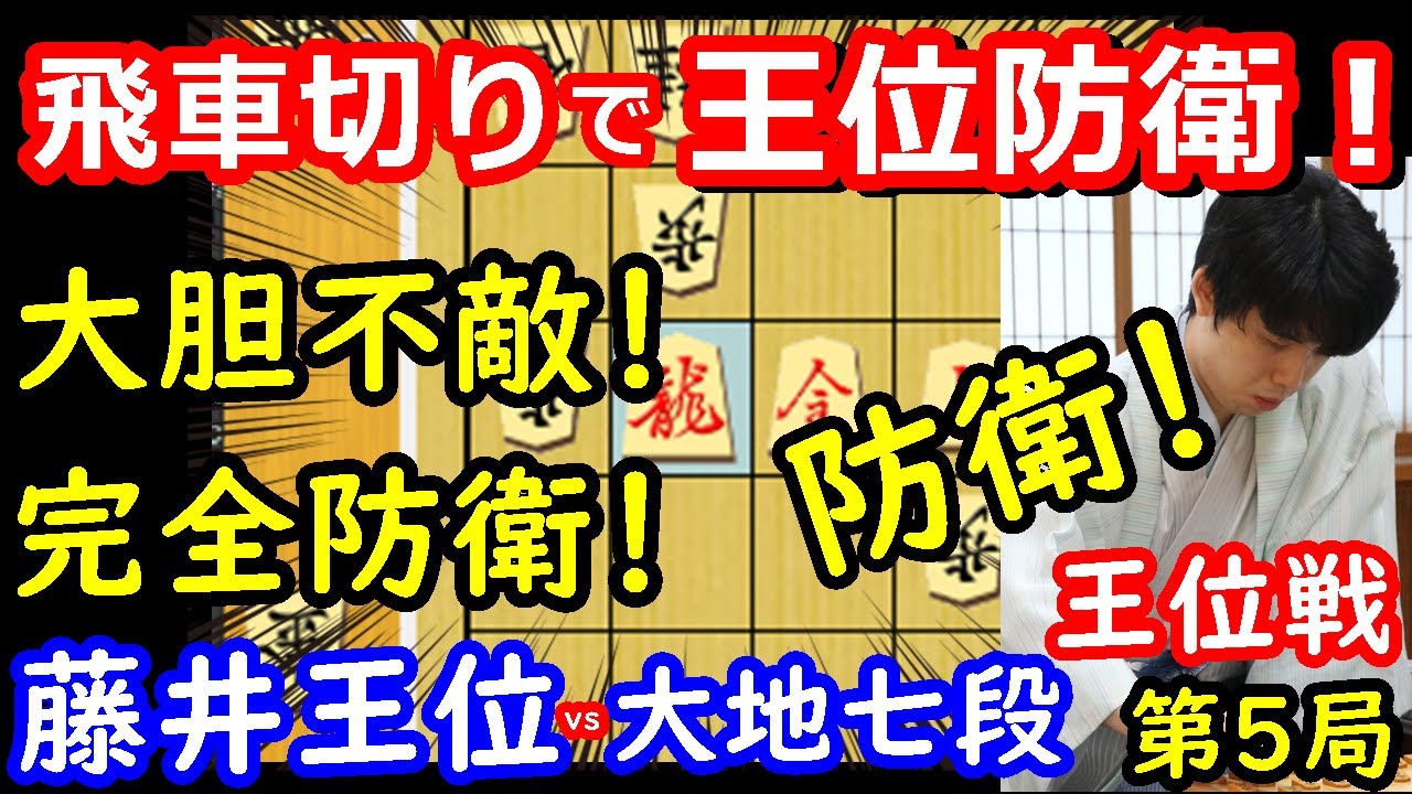 飛車切りで完封防衛！ 藤井聡太王位 vs 佐々木大地七段　王位戦第5局　【将棋解説】