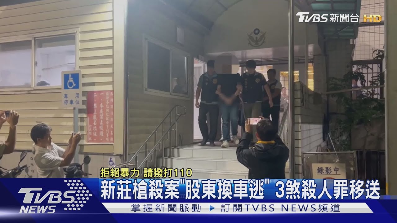 新莊槍殺案「股東換車逃」 3煞殺人罪移送｜TVBS新聞 @TVBSNEWS01