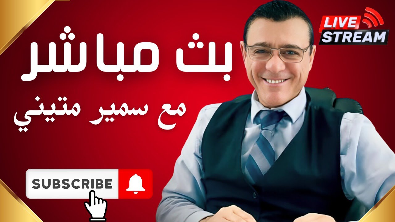 تطورات هامة في سوريا الشرع يطلق قانون العدالة الإنتقالية والمصالحة وبدء التحرك نحو سوريا مستقرة !؟