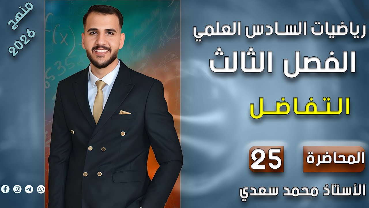  الفصل الثالث / مبرهنة رول /السادس علمي محاضرة  25