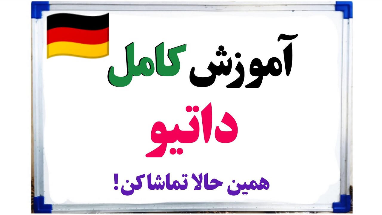 آموزش آلمانی: آموزش داتیو به زبان ساده ✍️🇩🇪