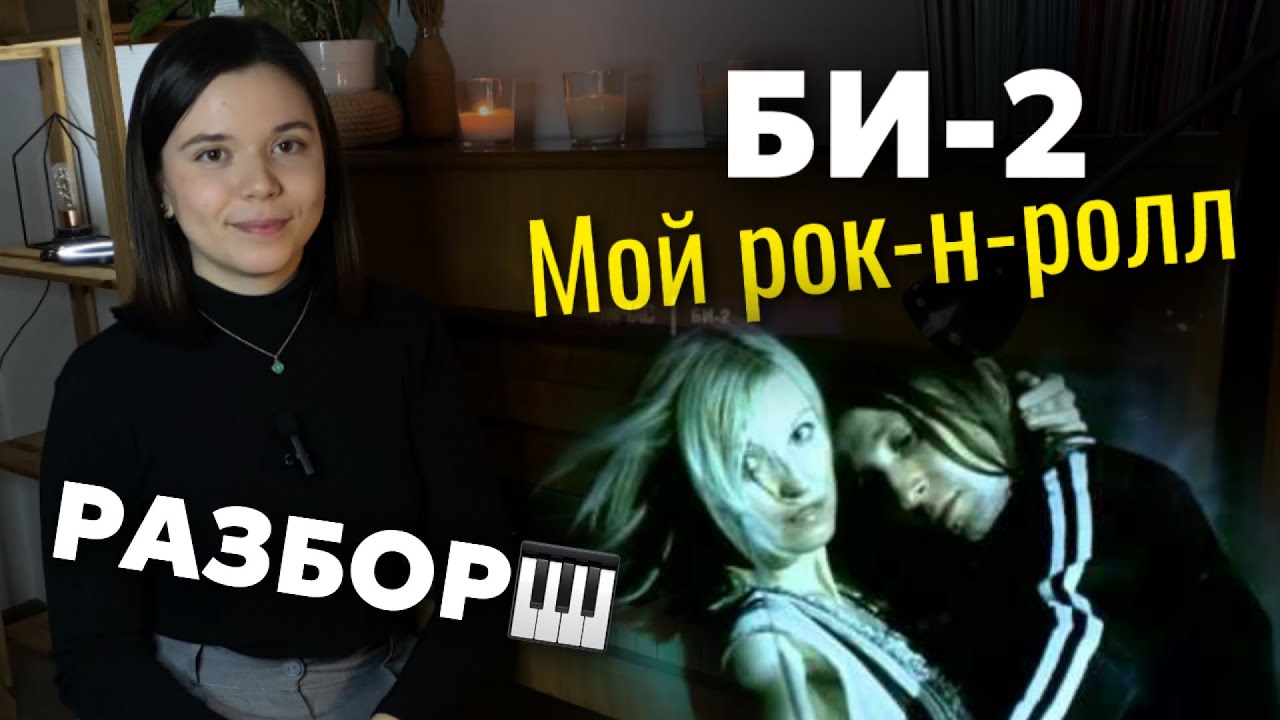 Би-2 - Мой рок-н-ролл | РАЗБОР на пианино🎹+ноты
