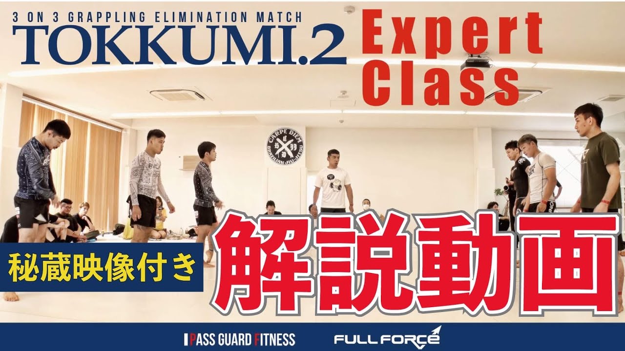 TOKKUMI 2 にDEEP HALF CLUBが二連覇なるか？試合映像解説付き！