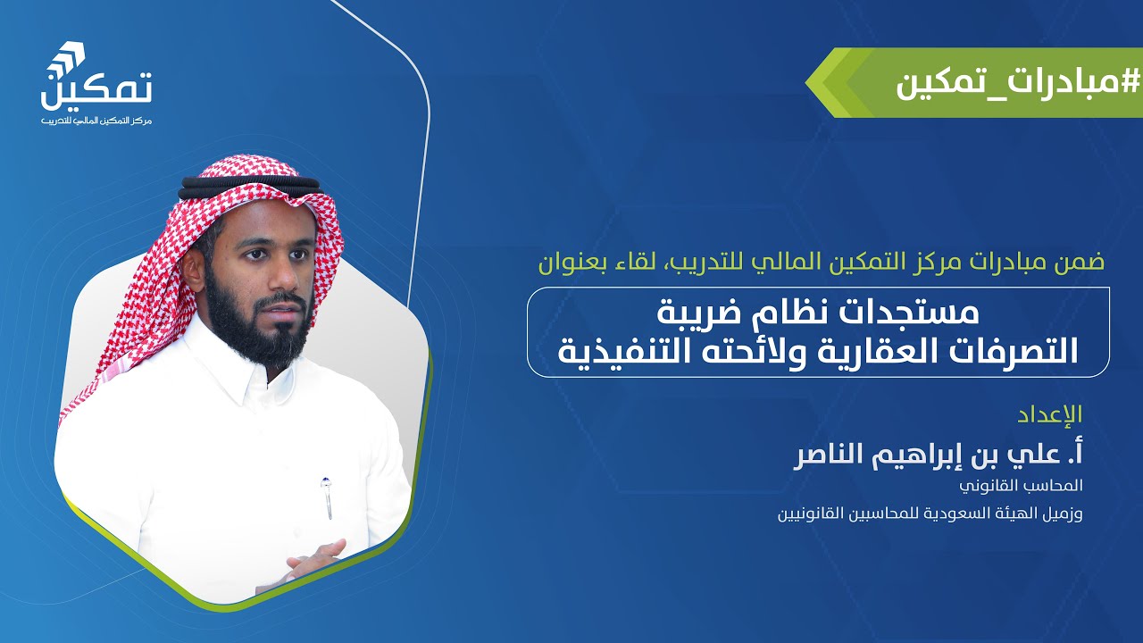 مستجدات نظام ضريبة التصرفات العقارية ولائحته التنفيذية