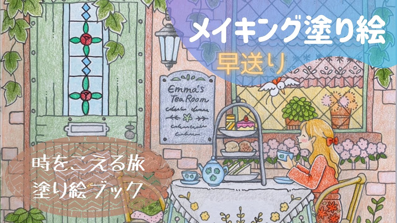 【色鉛筆】ティールーム ｜時をこえる旅塗り絵ブック | 大人の塗り絵 |メイキング塗り絵