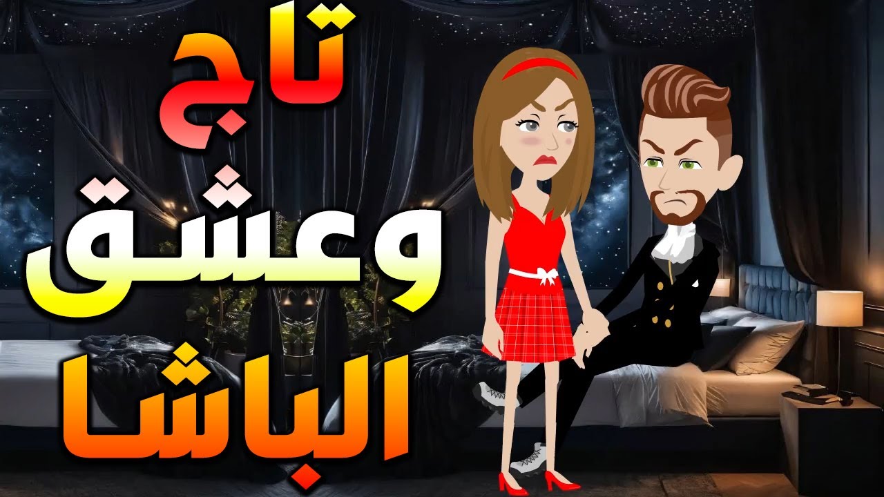 قصة حب تاج وعشق الباشا | رواية رومانسية مشوقة كاملة  ❤️&zwj;🔥 #توتاوماجى