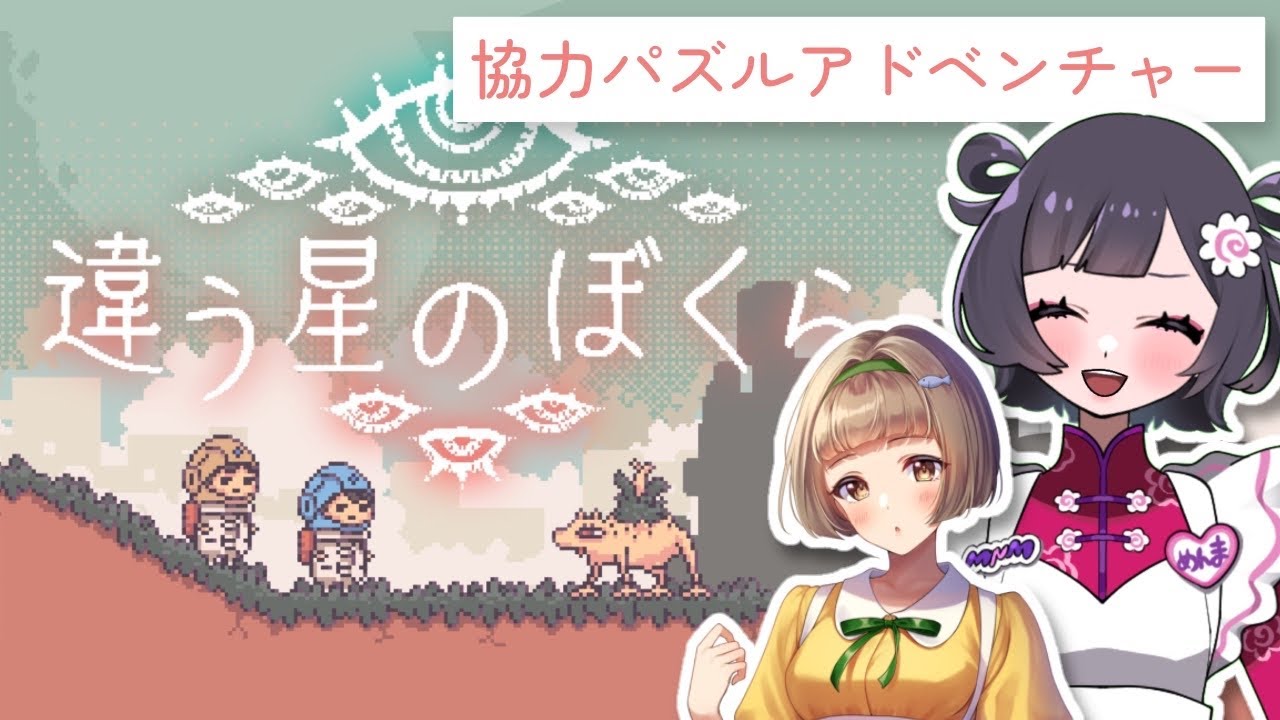 【違う星の僕ら】操作キャラによって視点が違う協力パズルゲーム with さけちゃん🐡【初見様大歓迎♪ / #新人vtuber /女性実況】【インディーゲーム】