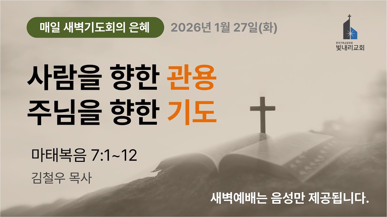 2026-01-27(화) 새벽기도회 l 마태복음 7:1~12 l 김철우 목사