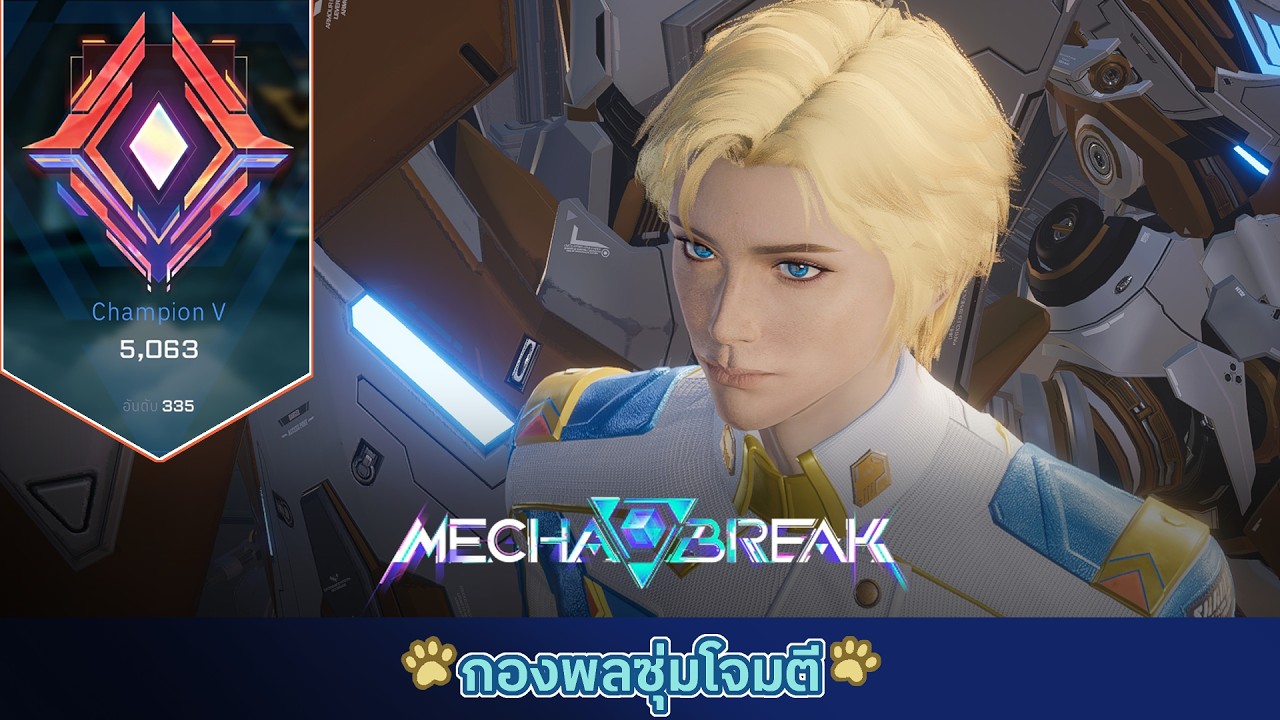 เหงาเลยมานั่งเล่นเกม【🔴Mecha Break】(เก็บลงสมาชิก)
