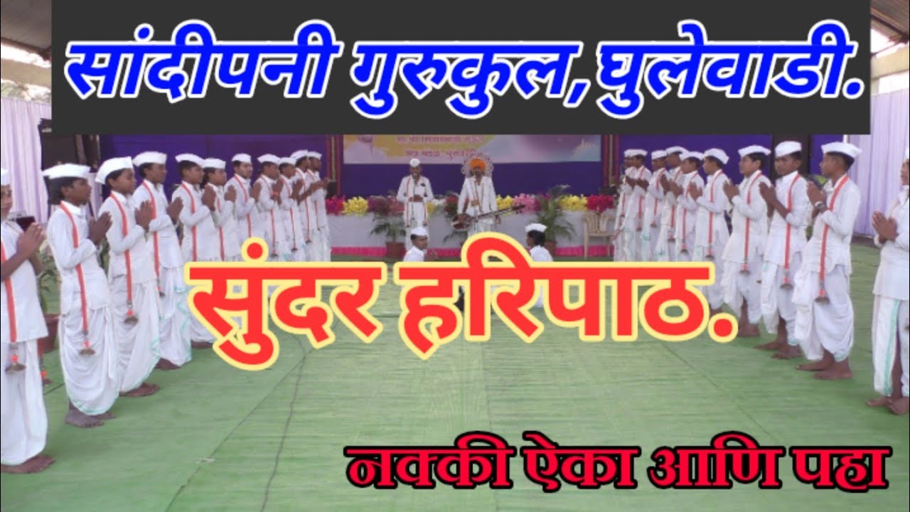 माऊलींचा हरिपाठ | Haripath | सांदीपनी गुरुकुल,घुलेवाडी यांचा वारकरी पावल्यांसह नक्की ऐका आणि पहा.
