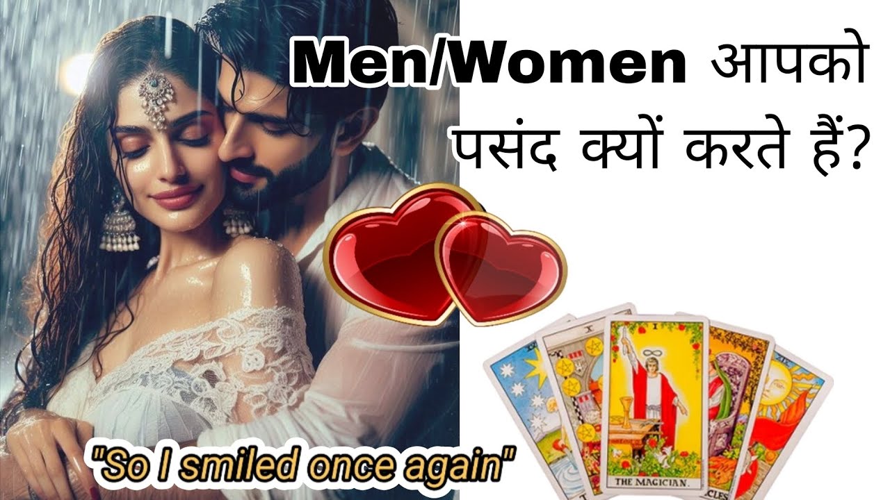 MEN/WOMEN आपको क्यों पसंद करते हैं❓🥰♥️🔮| WHY DO PEOPLE LIKE YOU❓😘💯|🔮