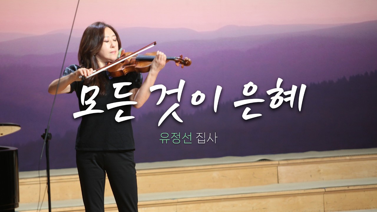 특별연주ㅣ2026.2.15 | 모든 것이 은혜 | 유정선 집사