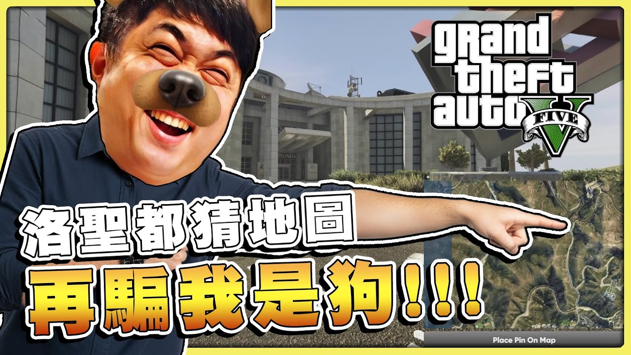 【老皮實況】猜地圖居然也有GTA5的版本？！😲「落聖都」比自己住的地方還熟悉，這題猜不出來GTA就白玩了吧😂 | GTA V Guessr