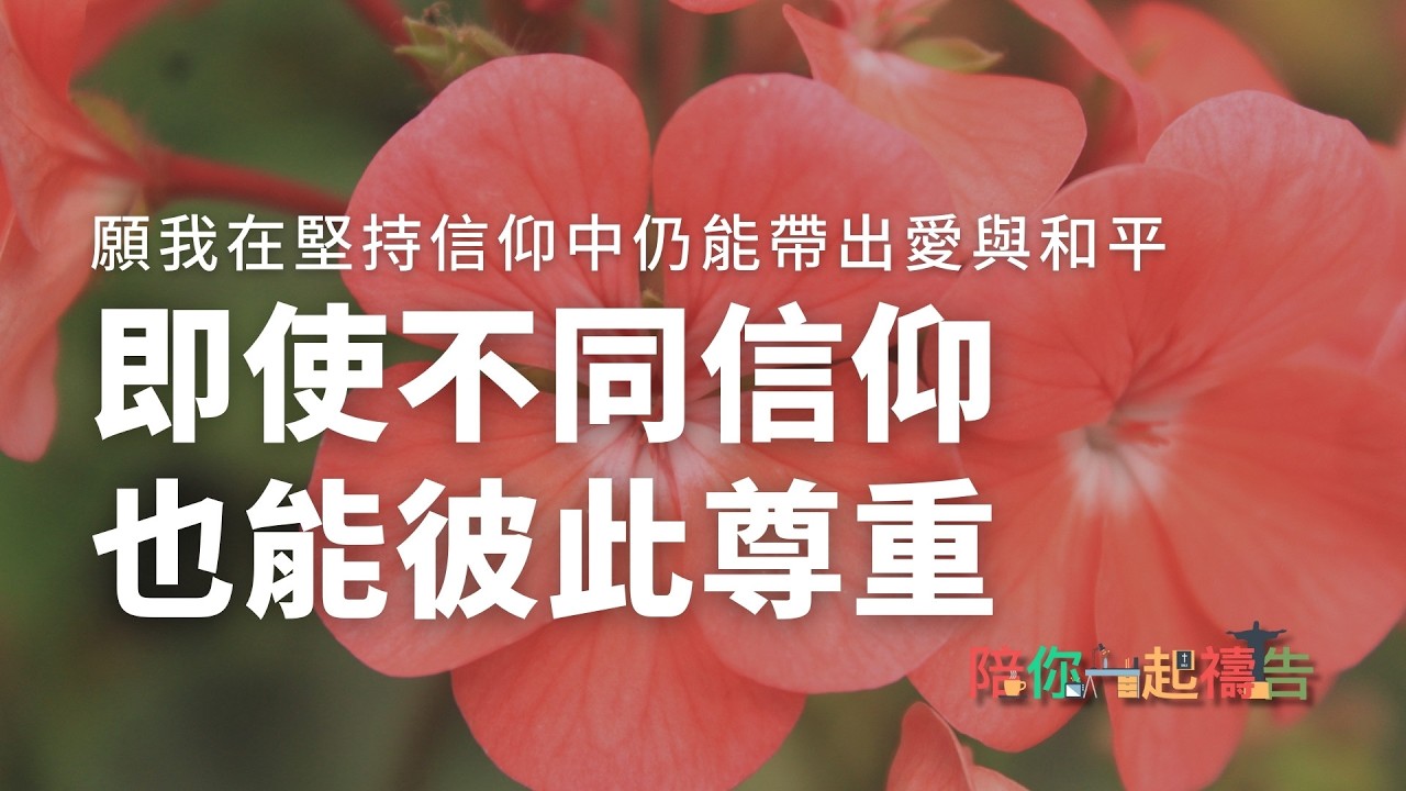 02/20【陪你一起禱告】即使不同信仰 也能彼此尊重
