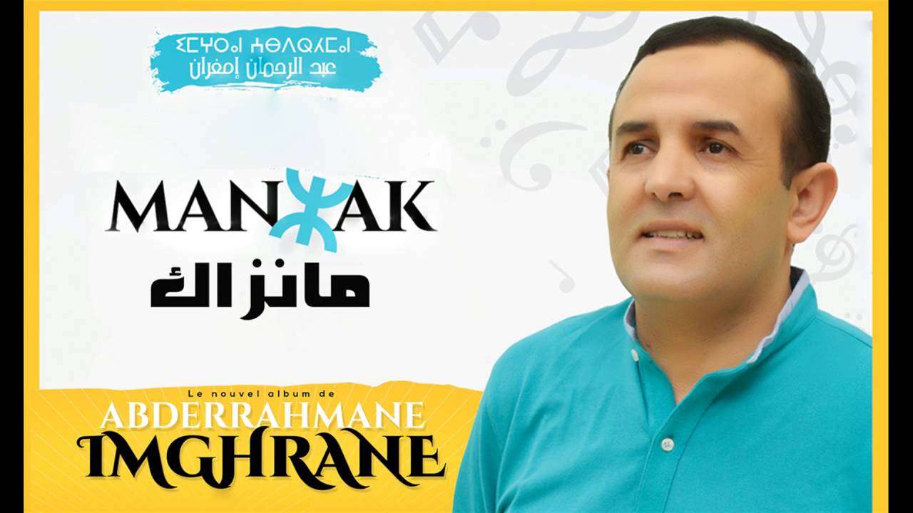 Abderrahmane Imghrane - MANZAK (Official Audio) | عبدالرحمن إمغران - مانزاك