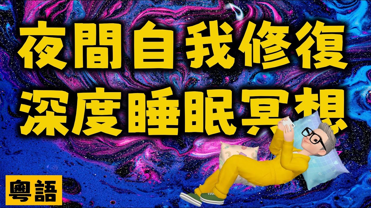 Ep352.夜間自我修復深度睡眠冥想丨淨化脈輪引導式冥想丨夜間自我修復丨淨化脈輪丨療癒冥想丨失眠丨睡眠丨快速睡眠丨馬上入睡丨粵語丨廣東話催眠引導丨廣東話冥想引導丨陳老C工作室