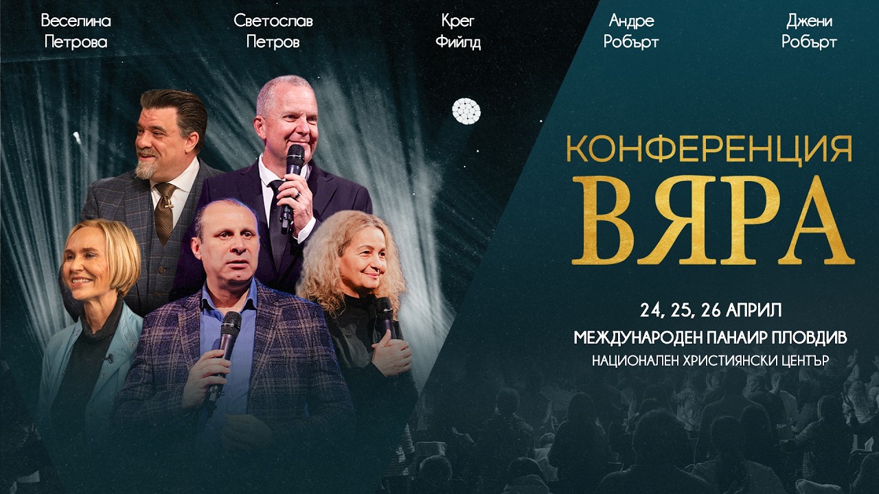 Конференция ВЯРА | 24-26 Април - РЕГИСТРИРАЙ СЕ СЕГА