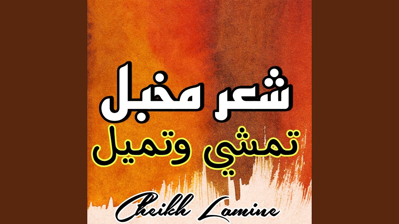 شعر مخبل تمشي وتميل