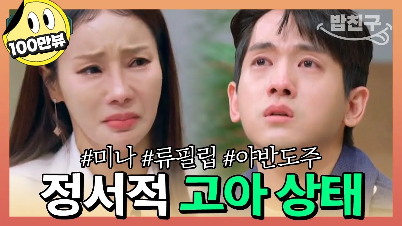 [#밥친구] 노예처럼 일하다 야반도주한 17살 연하 남편 #류필립 #미나 | 오은영의 금쪽 상담소 90회