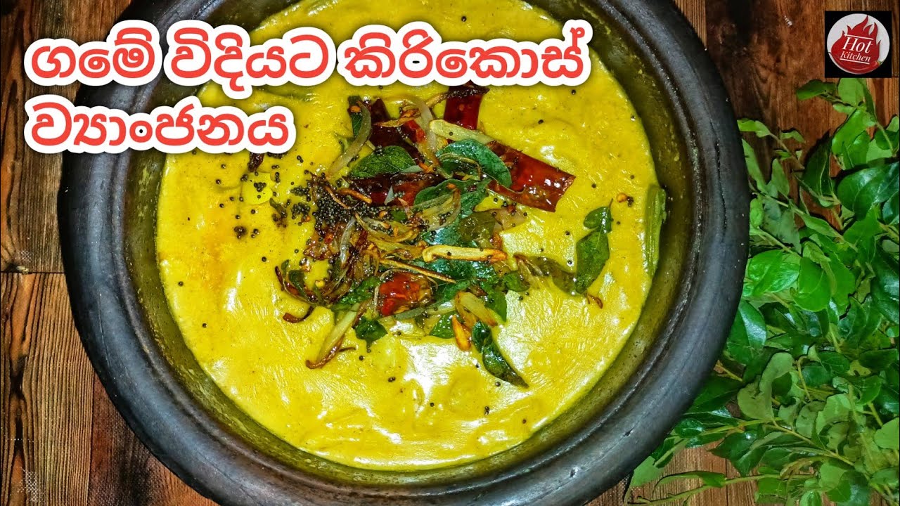 ගමේ විදියට රසට කිරිකොස් හදමු| Kirikos curry| Jackfruit curry sri lanka