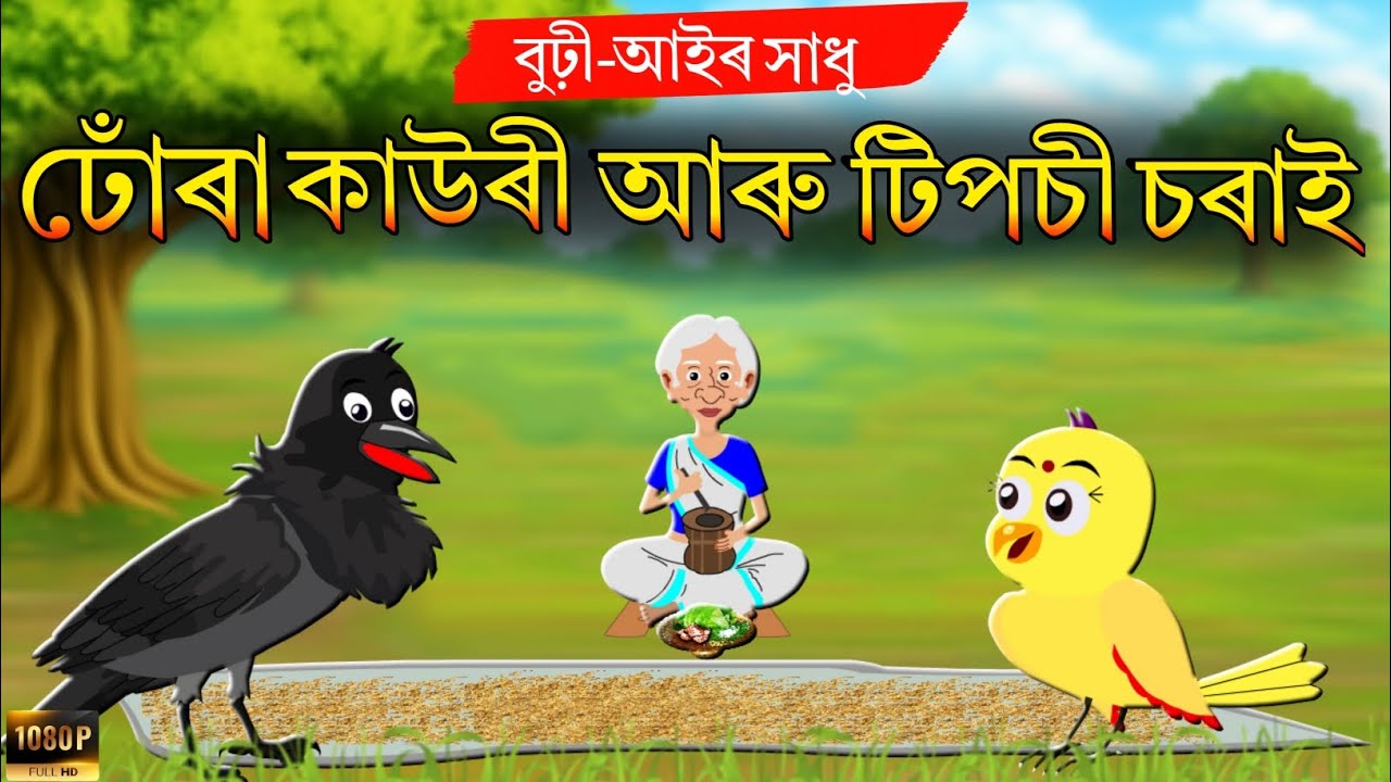 Assamese Story | ঢোঁৰা কাউৰী আৰু টিপচী চৰাই | Dhura Kauri Aru Tiposi Sorai | Hadhu | Fairy Tales
