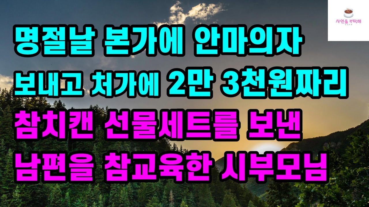 [가족 사랑사연] 명절날 본가에 안마의자 보내고 처가에 2만 3천원짜리 참치캔 선물세트를 보낸 남편을 참교육한 시부모님ㅣ썰ㅣ사연ㅣ라디오사연ㅣ