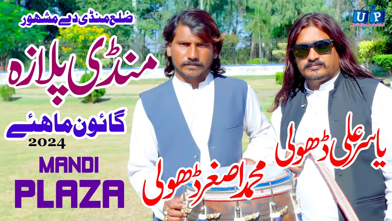 Punjabi Goon Mahiye 2024 | Asghar Dhole | Yasir Dhole | Mandi Plaza | Punjabi Song | Saraiki Song
