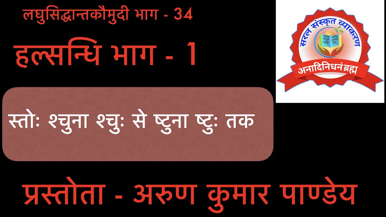 #लघुसिद्धान्तकौमुदी #Part - 34 #हल्सन्धि Part - 1 By Arun Pandey Ji