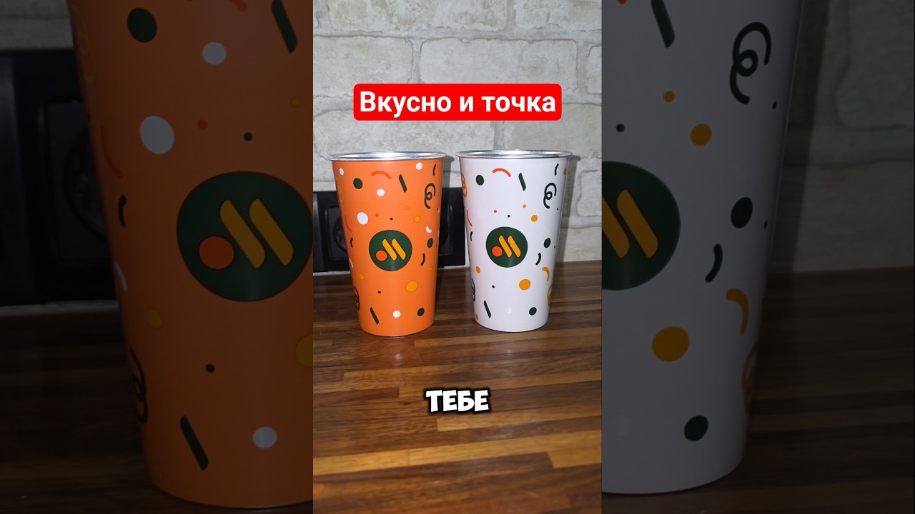 Железные, но нежные стаканы во Вкусно и Точка #вкусноиточка