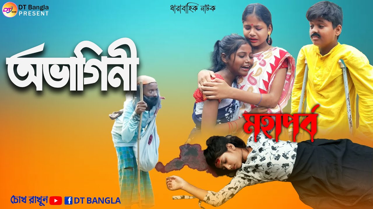 জল্লাদ মামীর অত্যাচার || সামাজিক দুঃখের নাটক || Bangla sad natok || অভাগিনী মহাপর্ব
