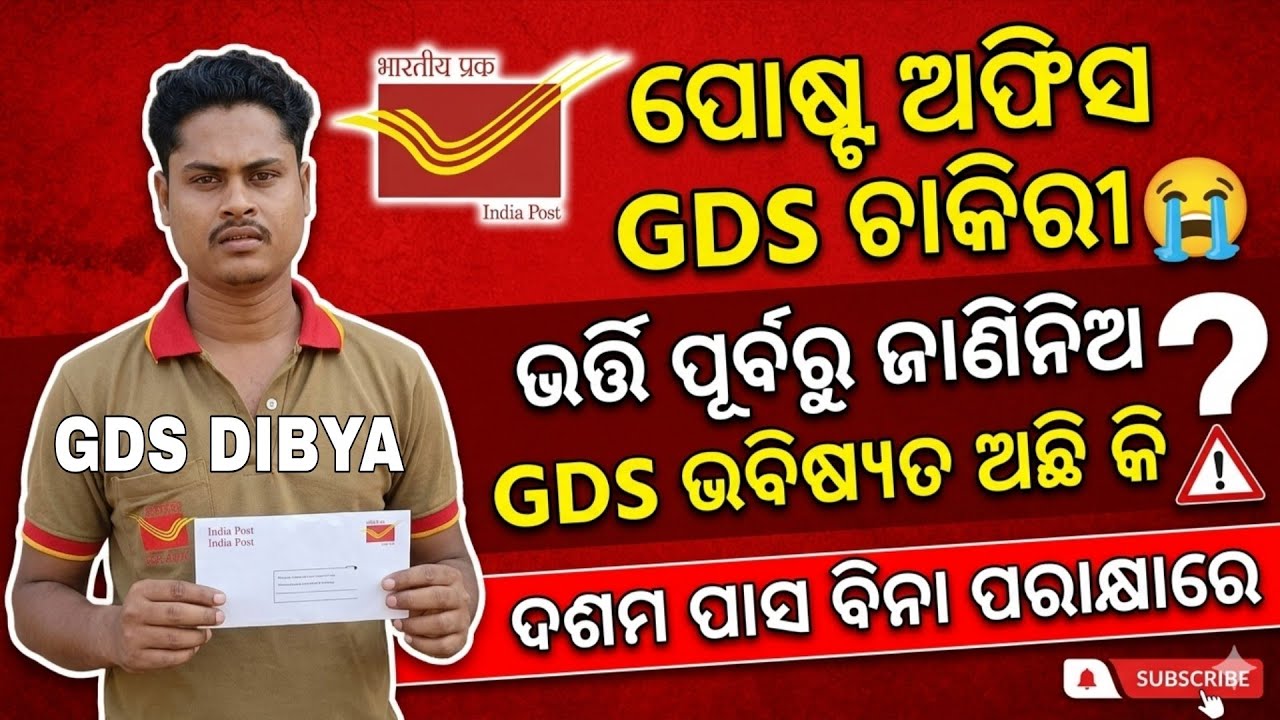 ପୋଷ୍ଟଅଫିସ GDS ରେ ଭର୍ତ୍ତି ପୂର୍ବରୁ ଥରେ ଦେଖ ନହେଲେ 😭 indiapost Post gds Merit and demerits points #gds 