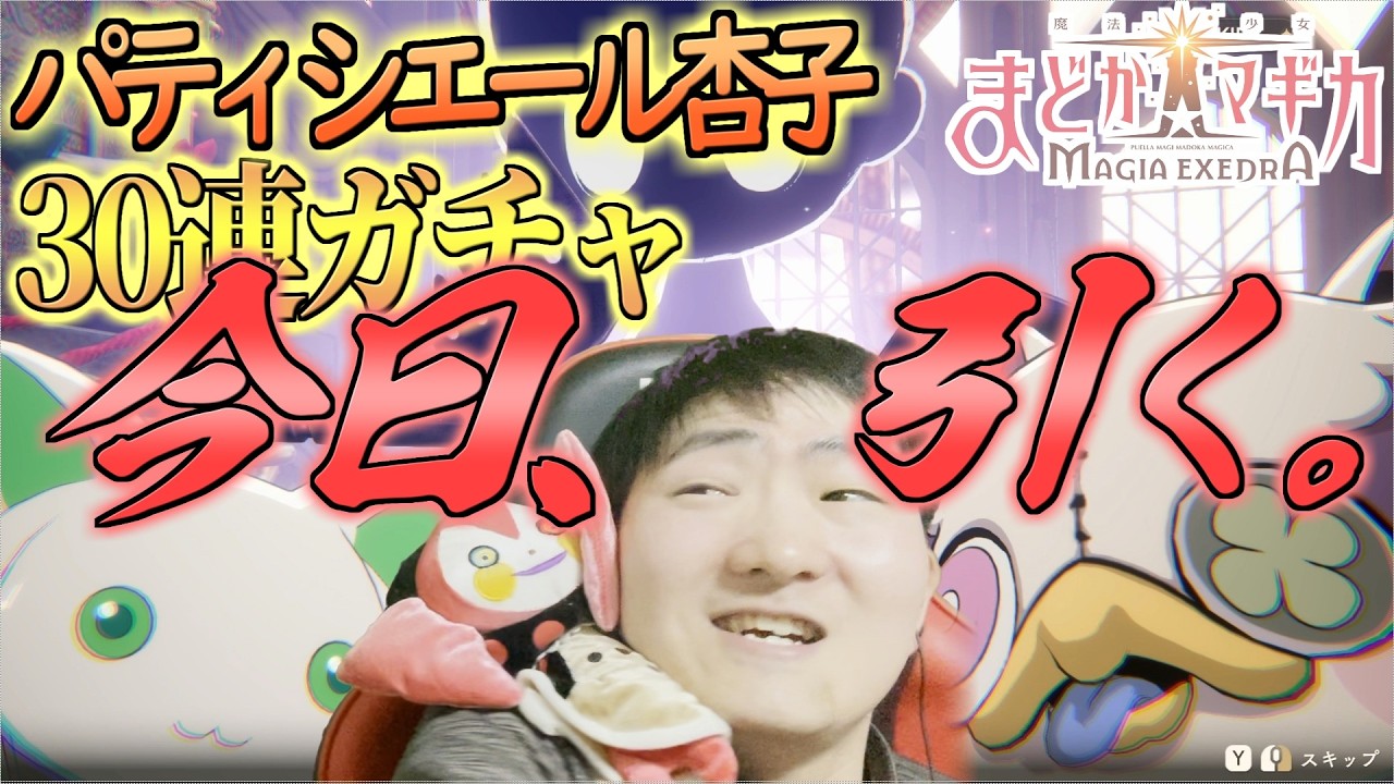 【まどドラ】ハレの日に引けば出るはず/パティシエール杏子ガチャ【第340回】ネタバレ注意