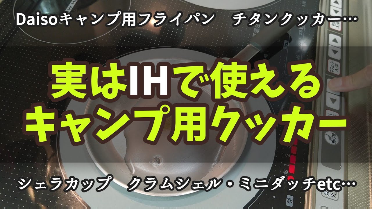 【検証】直火用と思いきやIHもイケてるクッカー♦