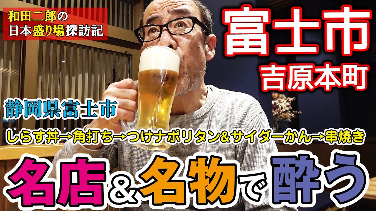 静岡県富士市の名店＆名物で飲む【和田二郎の日本盛り場探訪記】