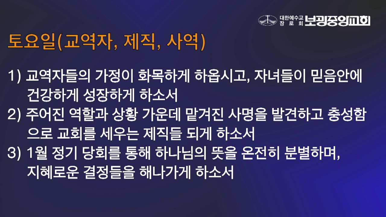 2026. 1. 24. 토 보광중앙교회 새벽기도회