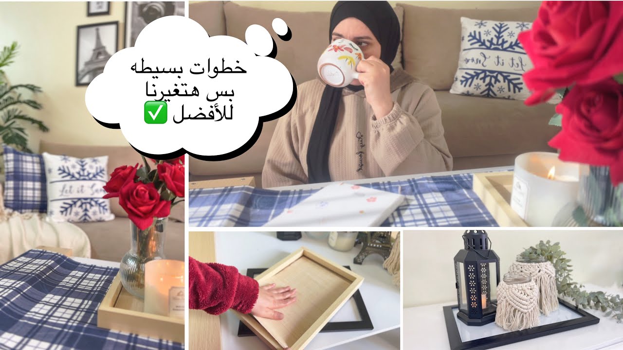 خطوات بسيطة هتغيرنا للأفضل🪴+أجواء الشتاء في بيتي 🫶🏻