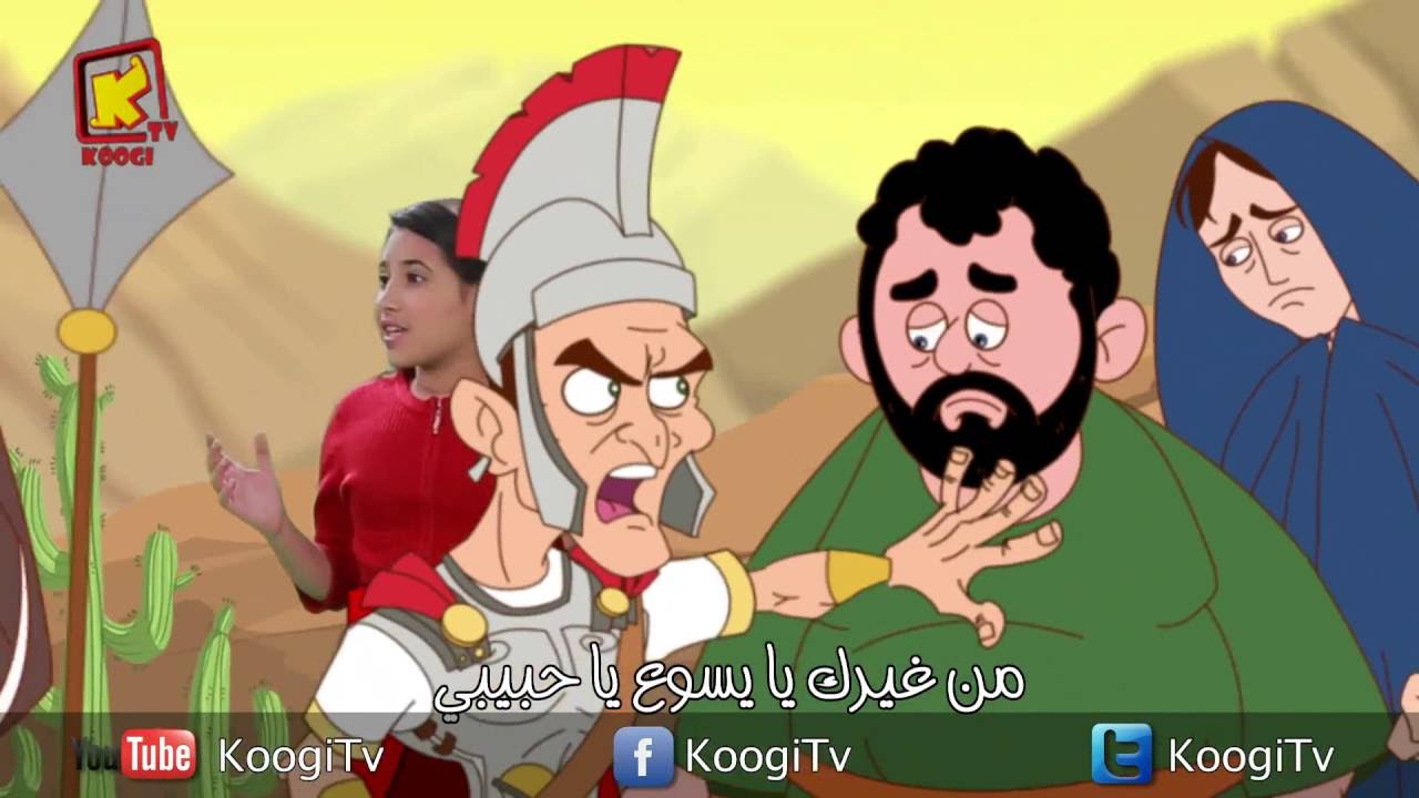 ترنيمة كارتون المسيح قام - قناة كوجى القبطية الأؤثوذكسية للأطفال