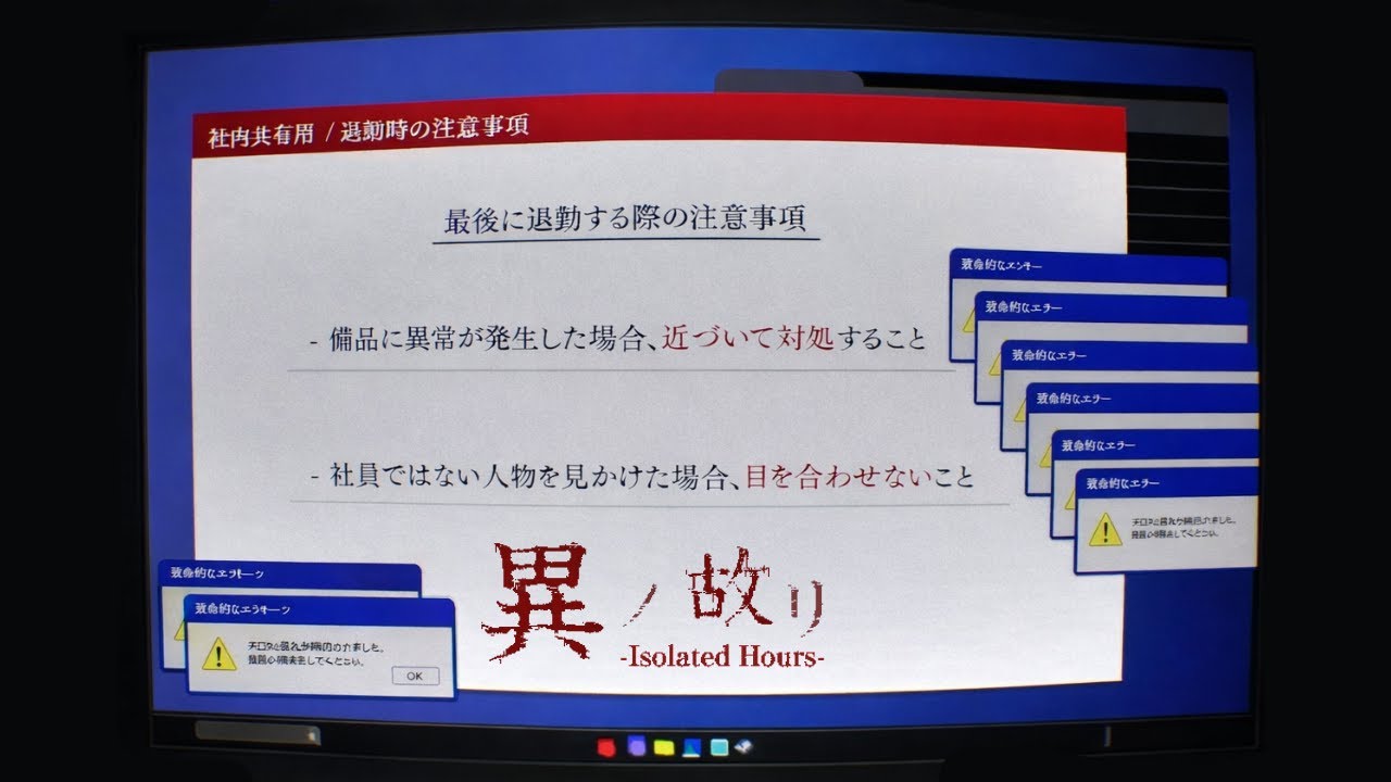 オフィスの異変を解決する短編ホラーゲーム｜異ノ故リ -Isolated Hours-