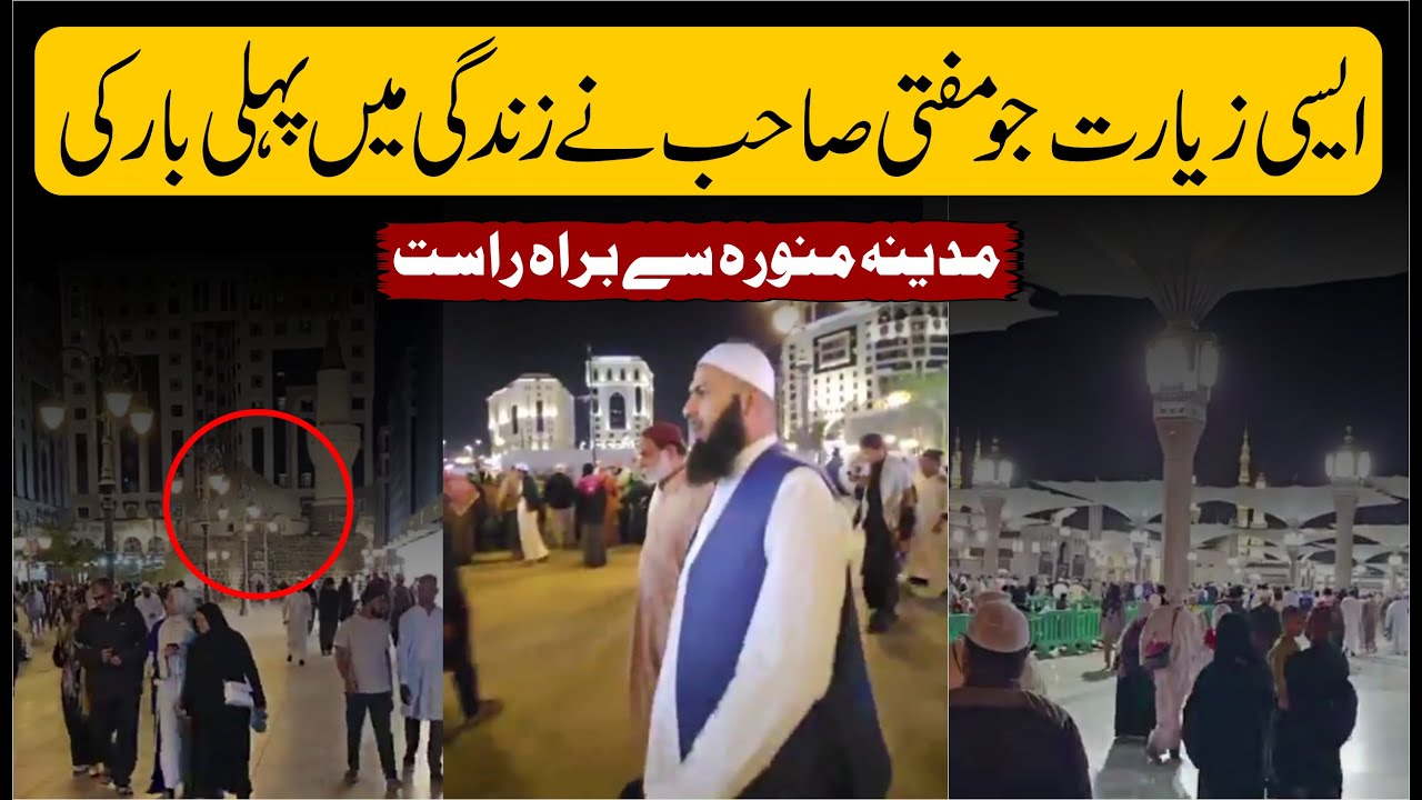 Live Madina | ایسی زیارت جو مفتی صاحب نے زندگی میں پہلی بار کی | MUST WATCH