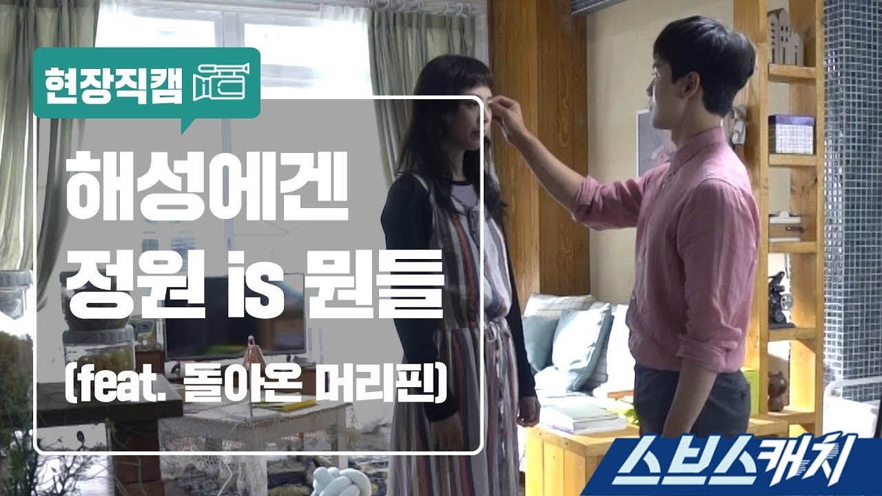 [메이킹] 해성에겐 정원 is 뭔들 (feat. 돌아온 머리핀) 《스브스캐치｜다시 만난 세계》