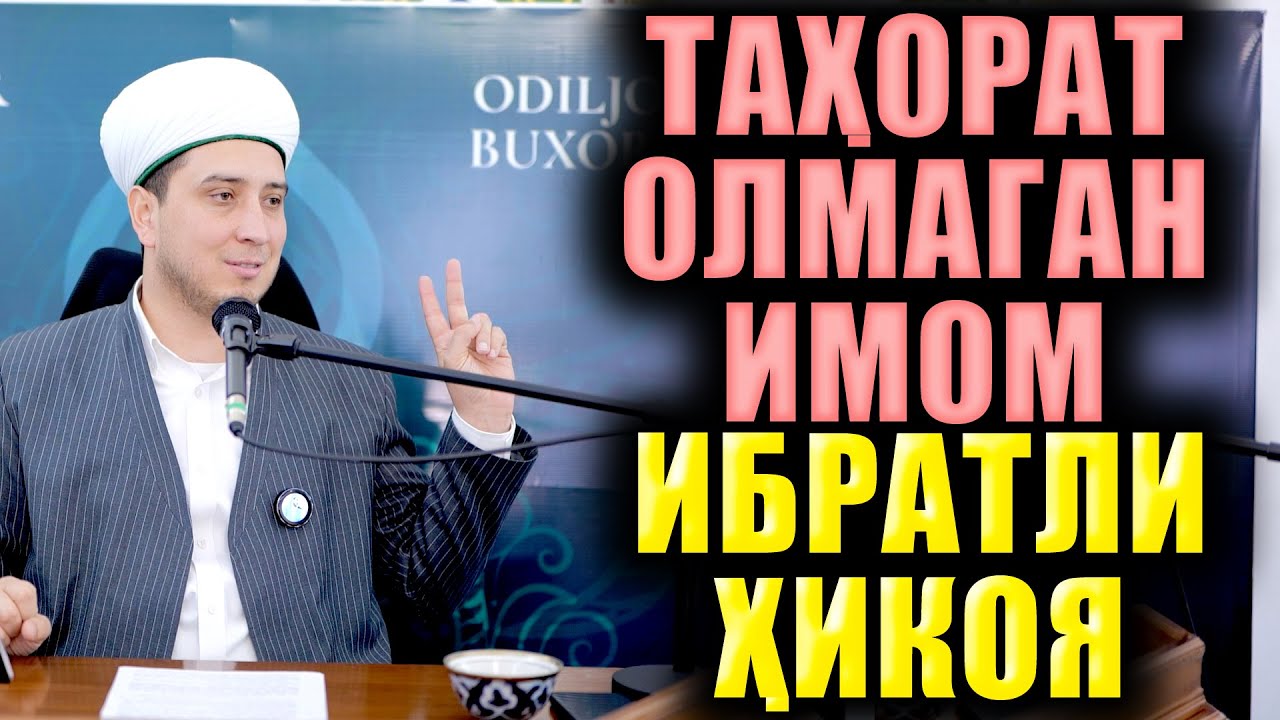 TAҲОРАТ ОЛМАГАН ИМОМ  ИБРАТЛИ ҲИКОЯЛАР