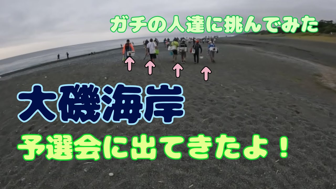 大磯海岸　シロギスの投げ釣り　ガチトーナメンターがいる神奈川予選大会に出てきました No.78