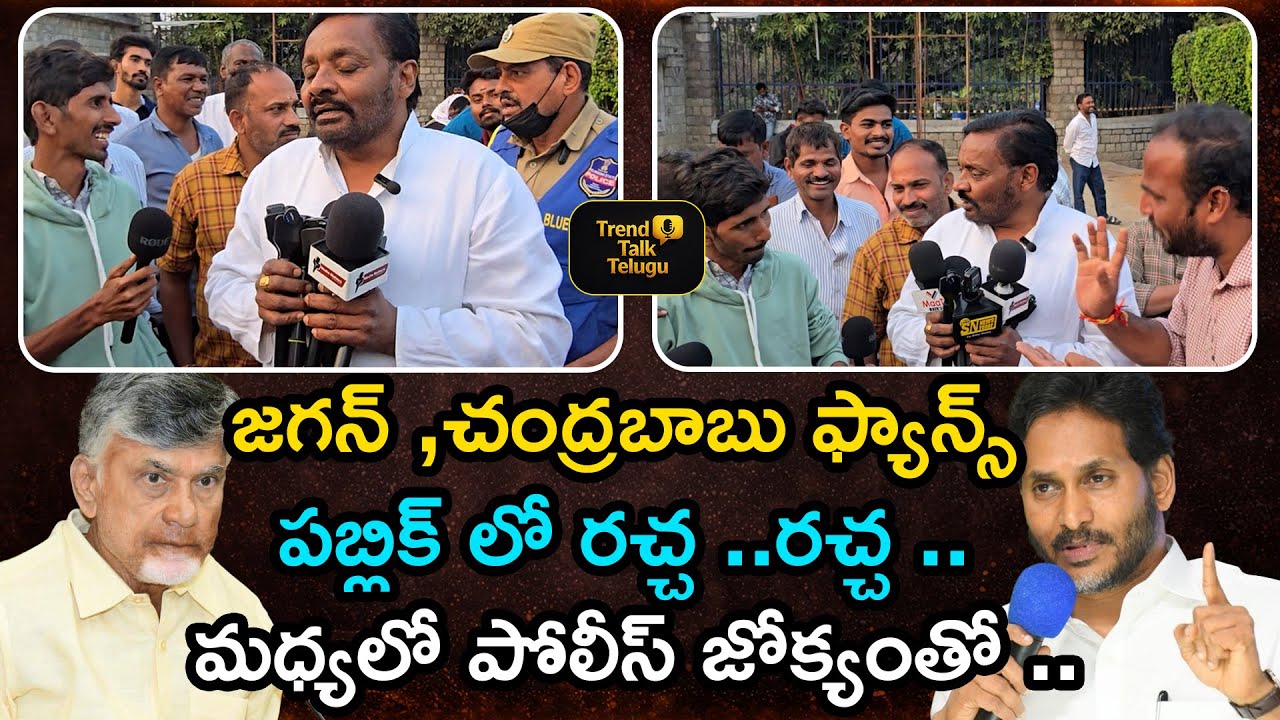 జగన్ vs చంద్రబాబు ఫ్యాన్స్ ఘర్షణ 🔥 మధ్యలో పోలీస్ జోక్యం | Public Reaction
