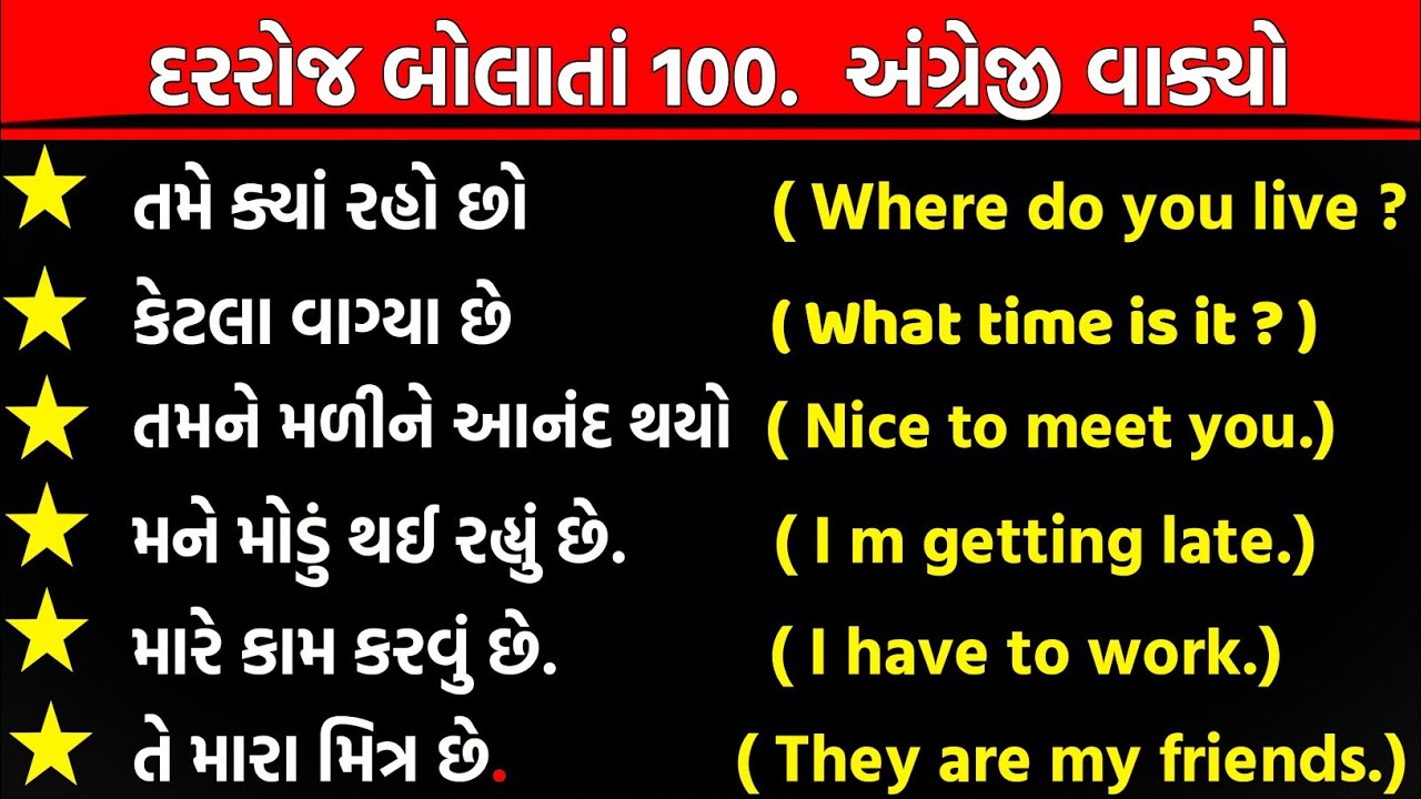 દરરોજ બોલાતા અંગ્રેજી વાક્યો. !! Daily use Sentence in Gujarati 