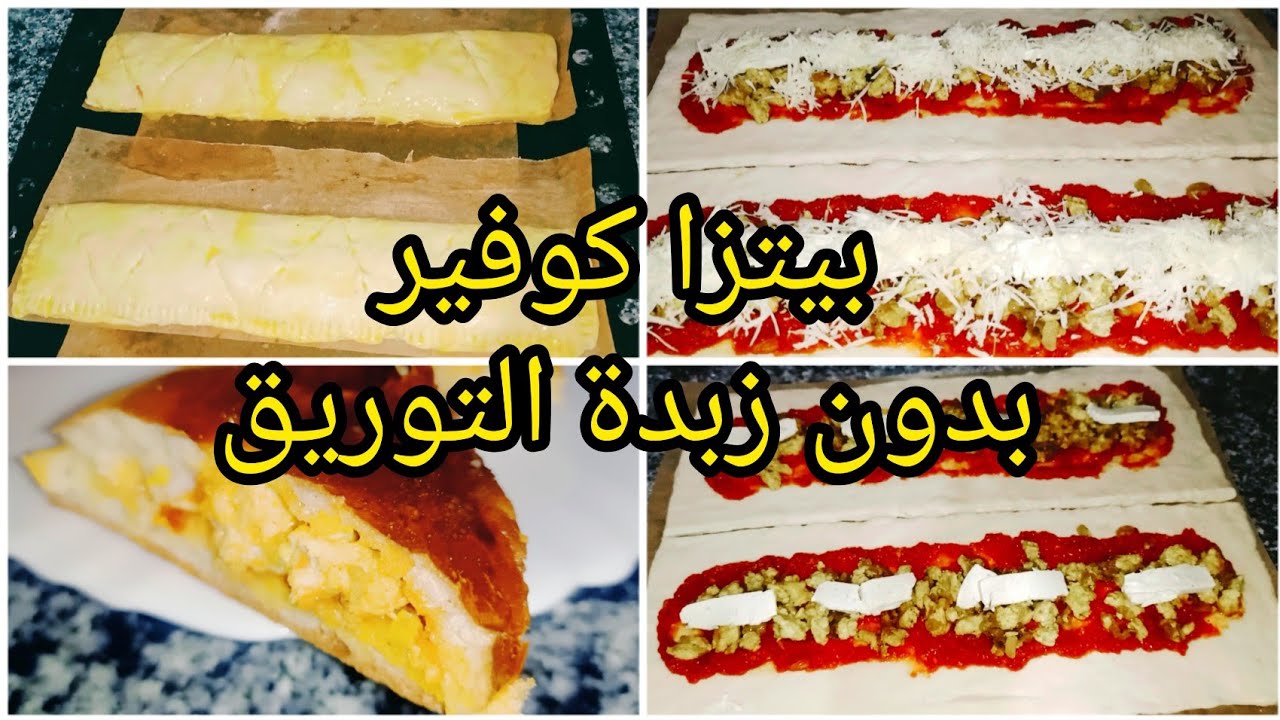 بيتزا كوفار🍕بعجينة سحرية🪄 تصلح لكل انواع المملحات😋مورقة ومقرمشة والحشو اقتصادي 🤩👌