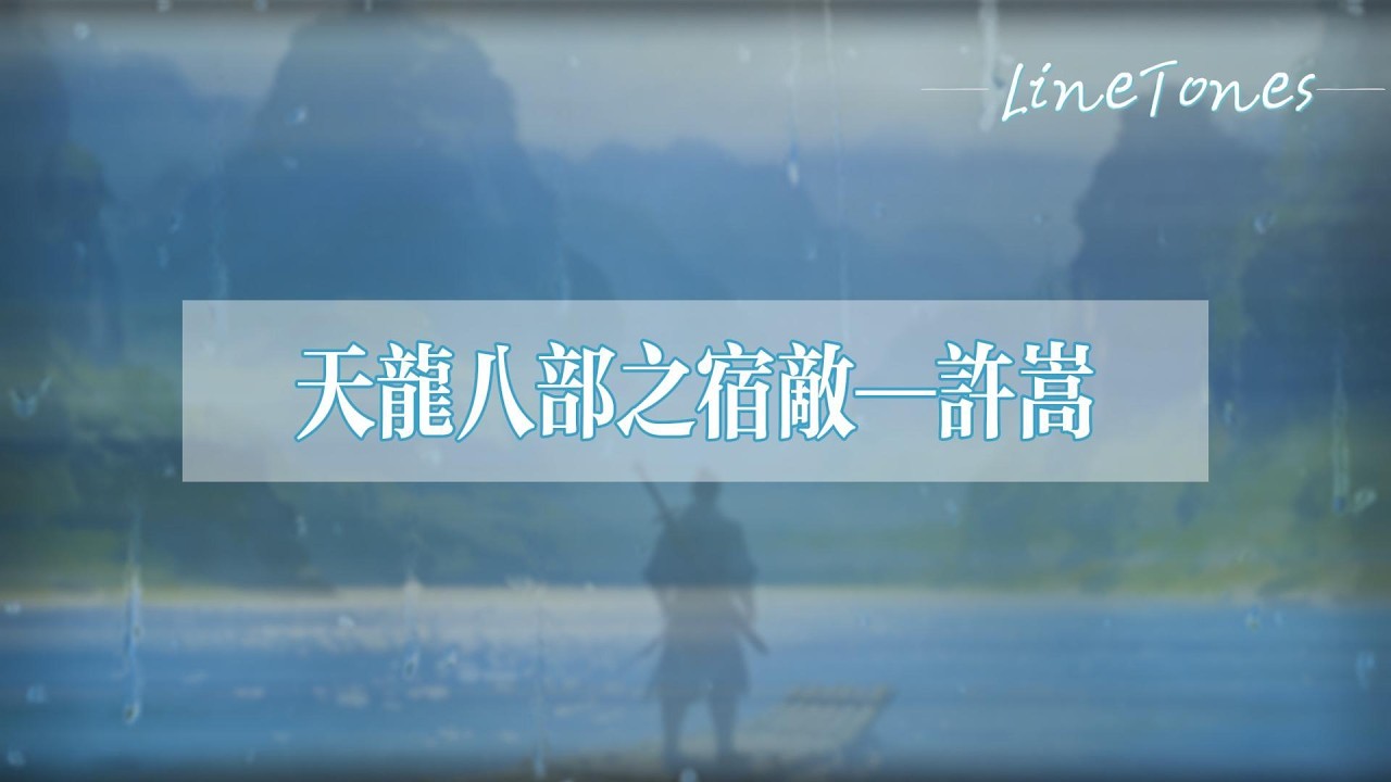 許嵩 - 天龍八部之宿敵『當恩怨各一半 我怎麼圈攬看燈籠血紅染 尋仇已太晚月下門童喟嘆 昨夜太平長安』【LyricsVideo】