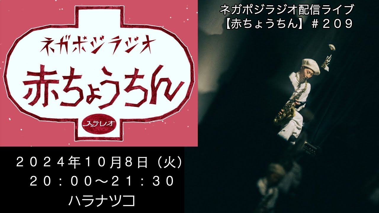 ネガポジラジオ配信ライブ【赤ちょうちん】#209 ゲスト ハラナツコ  10月アシスタント ワカマツヨウジン